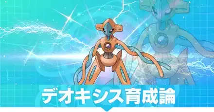 デオキシス（ノーマル）の育成論