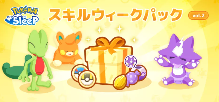 スキルウィークパック