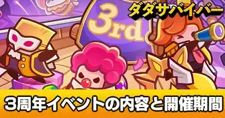 3周年イベント