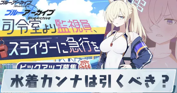 水着カンナは引くべき？
