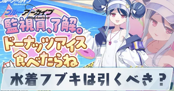 水着フブキは引くべき?