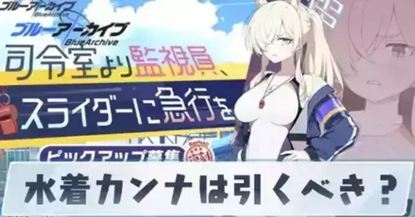 ブルアカ】水着カンナは引くべき？【ブルーアーカイブ】｜ゲーム
