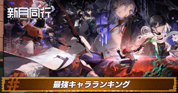 新月同行最強_アイキャッチ