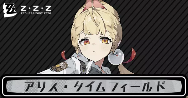 アリス ゼンゼロ】アリスのディスクと評価・完凸効果【ゼンレスゾーン
