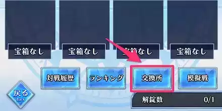 アリーナ_交換所