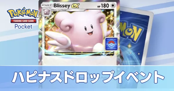 ハピナスドロップイベント