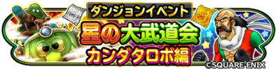 星の大武道会カンダタロボ編