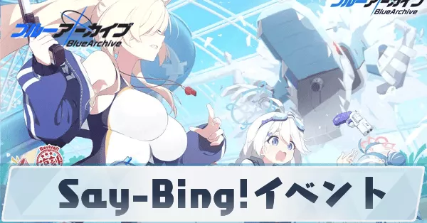 サムネ_Say-Bing!イベント