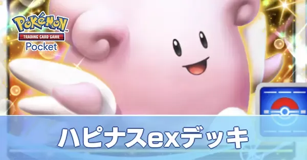 ハピナスexデッキ
