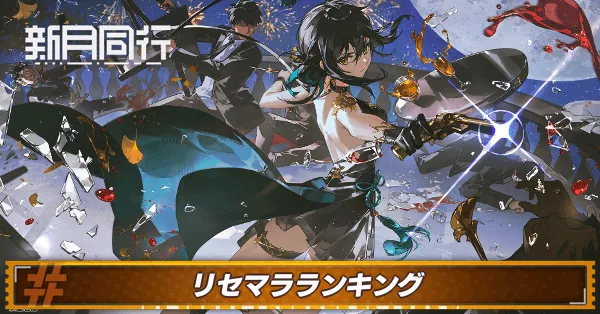 新月同行リセマラ_アイキャッチ