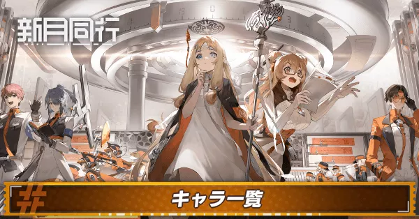 新月同行キャラ_アイキャッチ