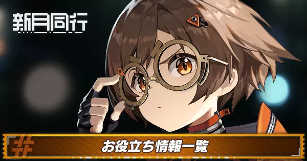 新月同行お役立ち_アイキャッチ