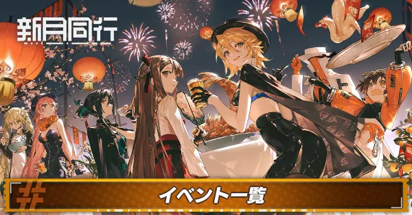 新月同行イベント_アイキャッチ