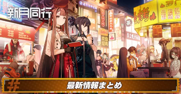 新月同行最新情報_アイキャッチ