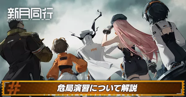 危局演習について解説 アイキャッチ