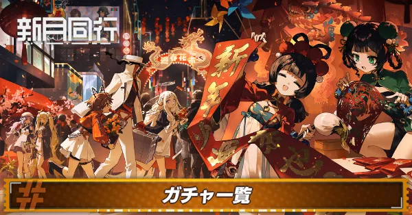 新月同行ガチャ_一覧