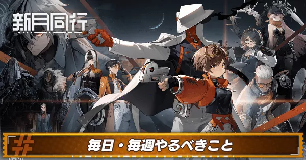 新月同行毎日・毎週やるべきこと アイキャッチ