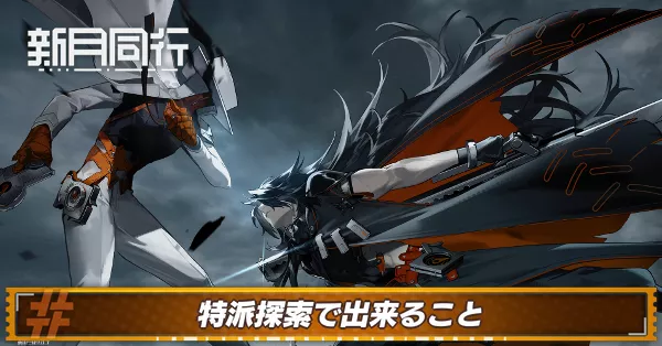 特派探索で出来ること アイキャッチ