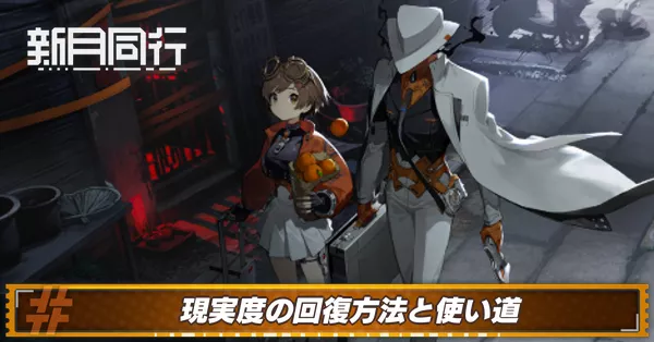 現実度の回復方法と使い道 アイキャッチ