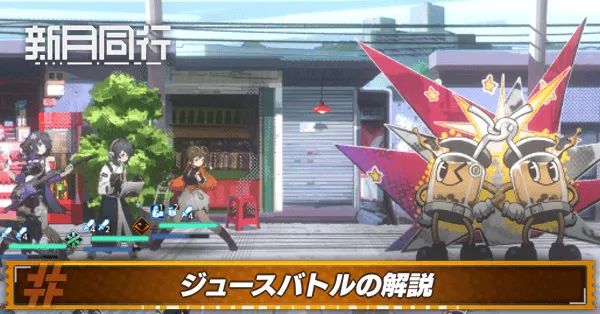 新月同行ジュースバトル アイキャッチ