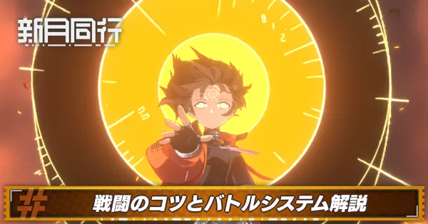 戦闘のコツとバトルシステム解説 アイキャッチ