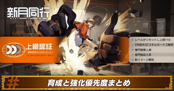 新月同行_育成と強化優先度アイキャッチ