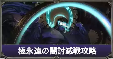 極永遠の闇討滅戦