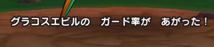 ガード率アップ