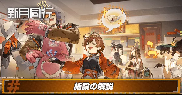 新月同行_施設の解説_アイキャッチ