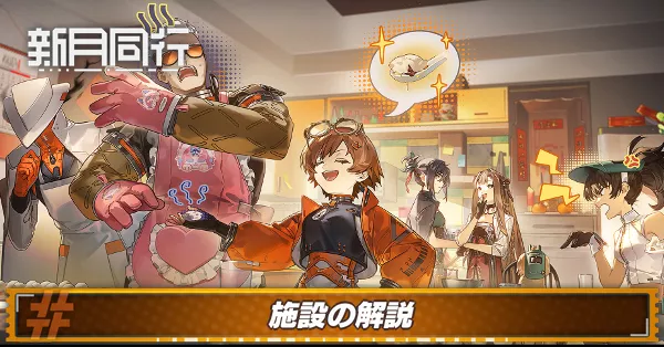 新月同行_施設の解説_アイキャッチ