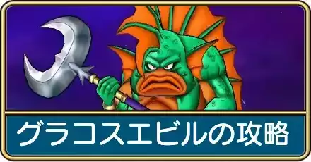 グラコスエビルの攻略