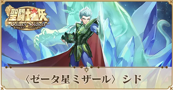 〈ゼータ星ミザール〉シド