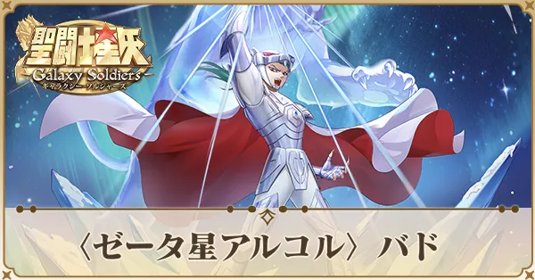 〈ゼータ星アルコル〉バド