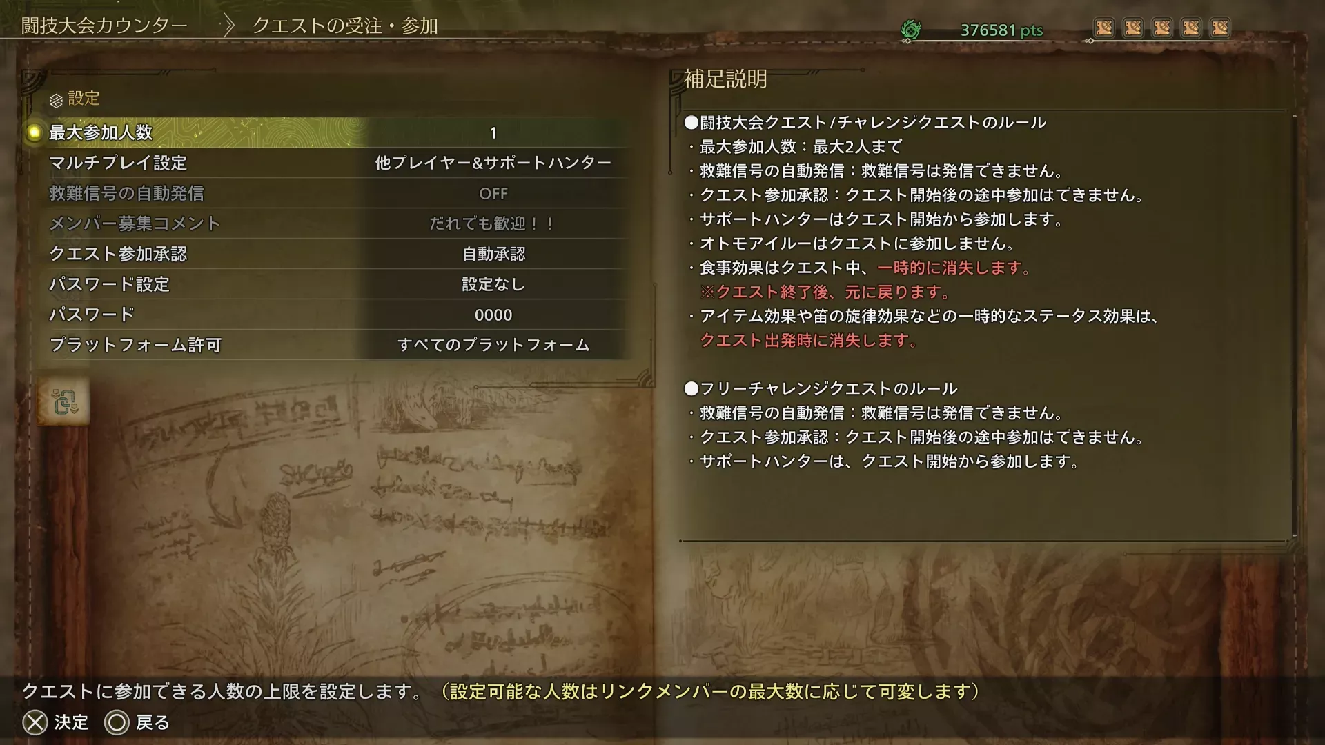 クエスト受注画面で設定