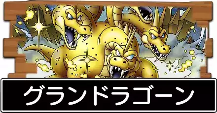 グランドラゴーン