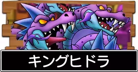 キングヒドラ