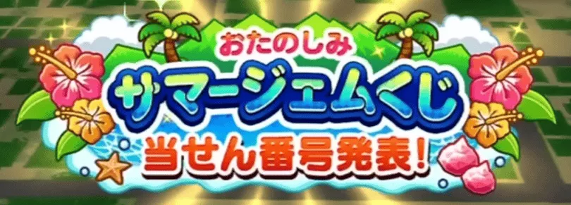 サマージェムくじの当選結果