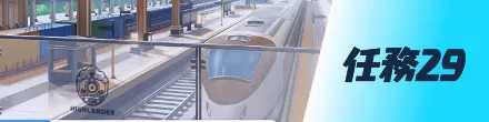 任務29画像