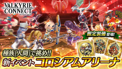 17 09 26 至高のハイファンタジーrpg ヴァルキリーコネクト で新イベント コロシアムアリーナ が開催中 闘神のブレスレット などイベント限定の強力装備が新登場 ゲームエイト