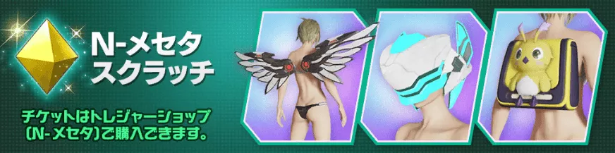 N-メセタスクラッチ