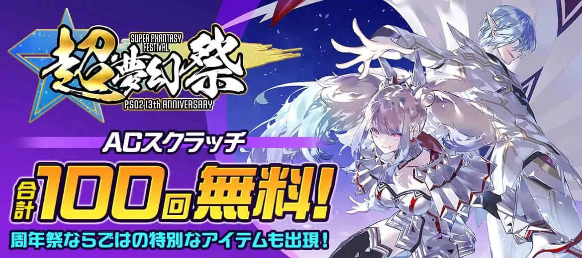 最大100回!1日10回無料ACスクラッチ