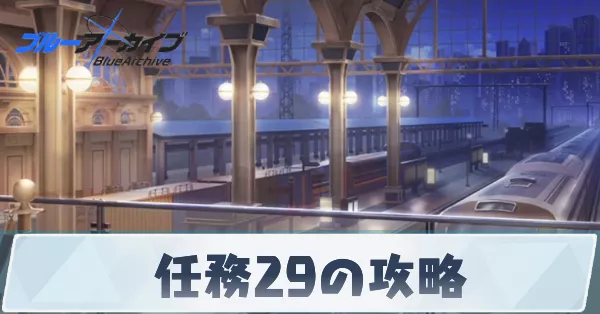 任務29の攻略