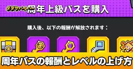 周年パスの報酬とレベルの上げ方