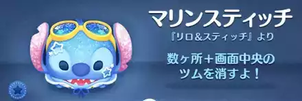 ツムツムのマリンスティッチのバナー画像