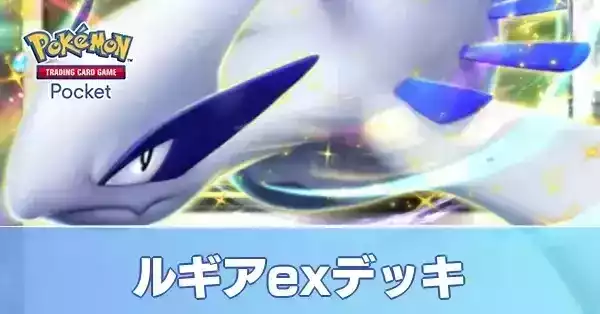 ルギアexデッキ・ルギアデッキ
