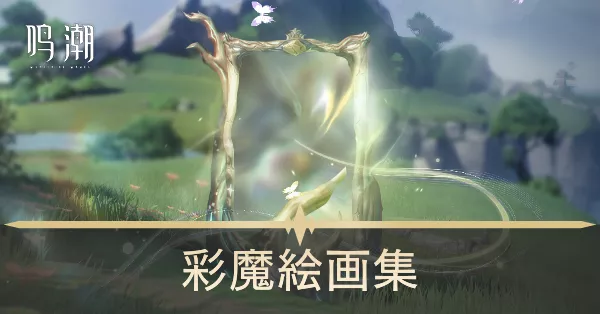 彩魔絵画集画像