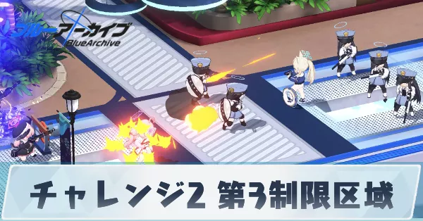サムネ_チャレンジ2第3制限区域