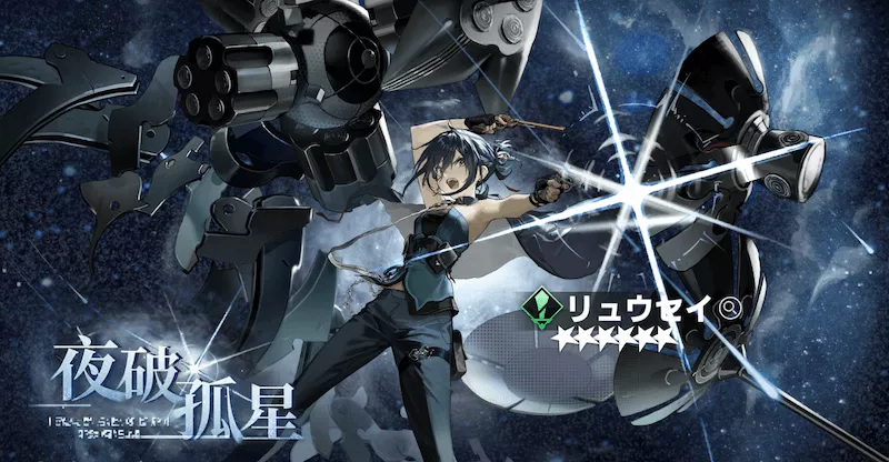 新月同行ガチャ_夜破孤星