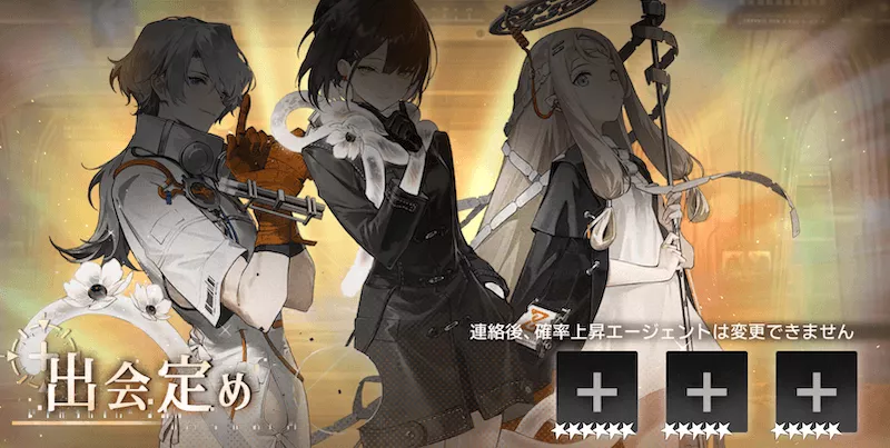 新月同行ガチャ_出会定め
