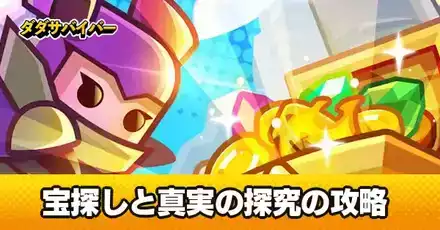 宝探しと真実の探究